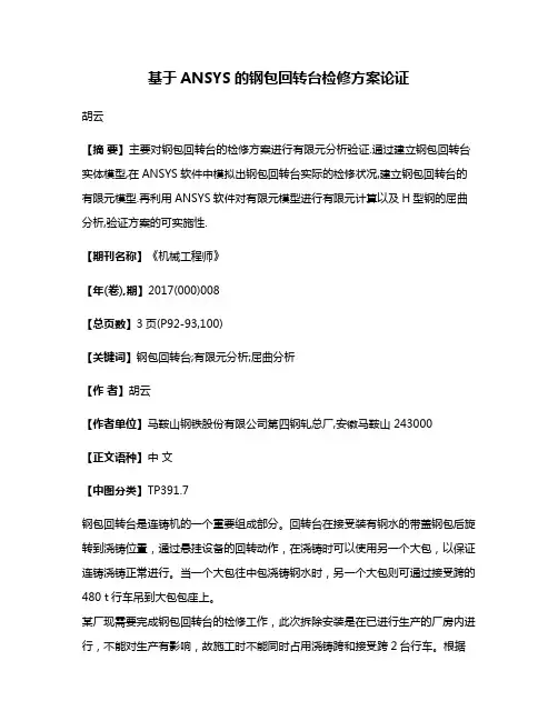 基于ANSYS的钢包回转台检修方案论证