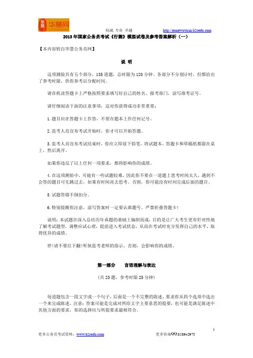 2013年国家公务员考试《行测》模拟试卷及参考答案解析(一)