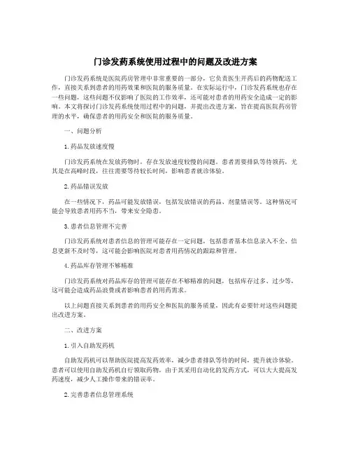 门诊发药系统使用过程中的问题及改进方案