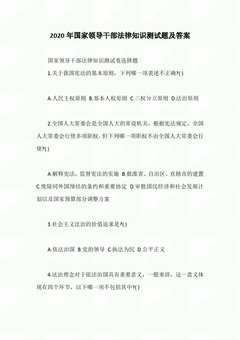 2020年国家领导干部法律知识测试题及答案