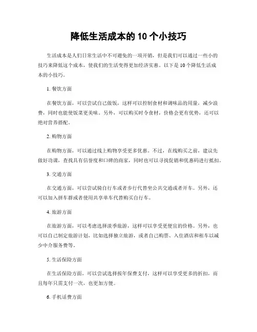 降低生活成本的10个小技巧