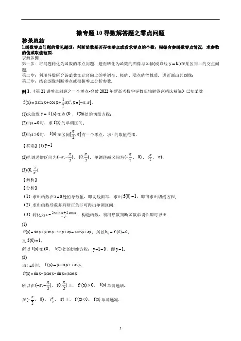 微专题10 导数解答题之零点问题(解析版)