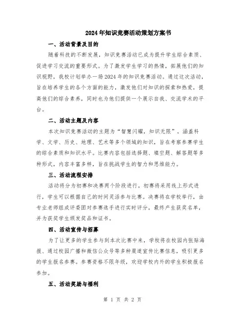 2024年知识竞赛活动策划方案书
