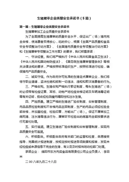 生猪屠宰企业质量安全承诺书（5篇）