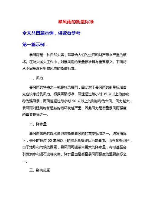暴风雨的衡量标准