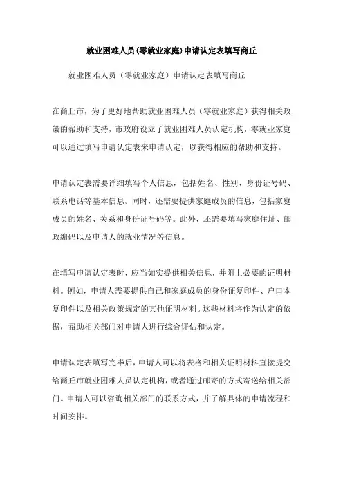 就业困难人员(零就业家庭)申请认定表填写商丘