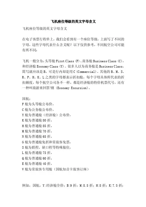 飞机座位等级的英文字母含义