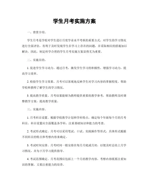 学生月考实施方案