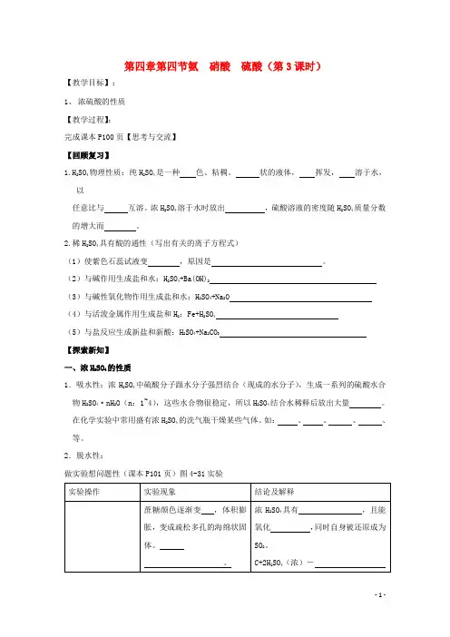 高中化学第四章非金属及其化合物第四节氨硝酸硫酸硫酸氨硝酸硫酸导学案新人教必修