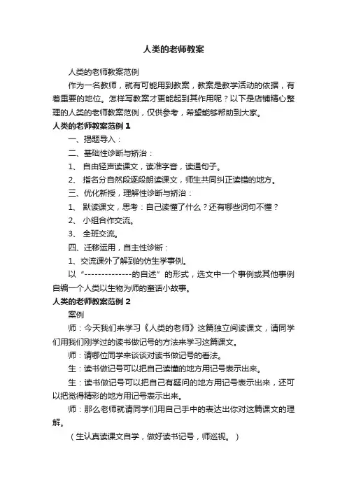 人类的老师教案
