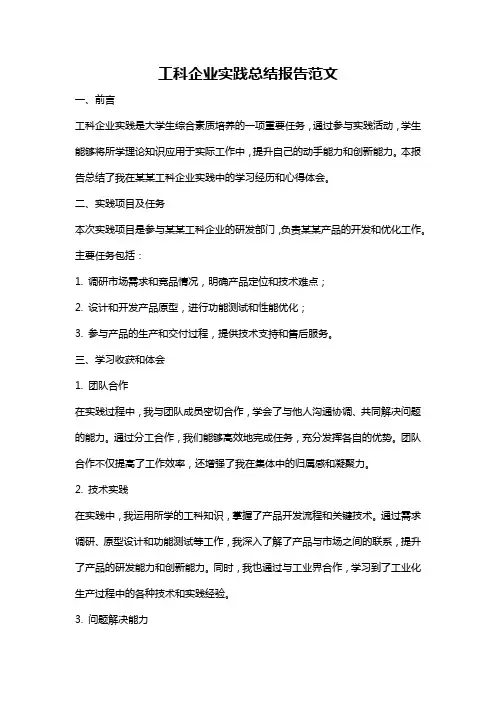 工科企业实践总结报告范文