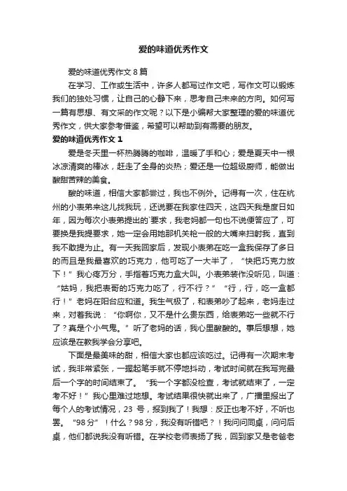 爱的味道优秀作文