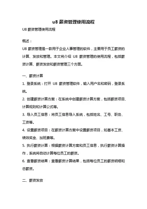 u8薪资管理使用流程