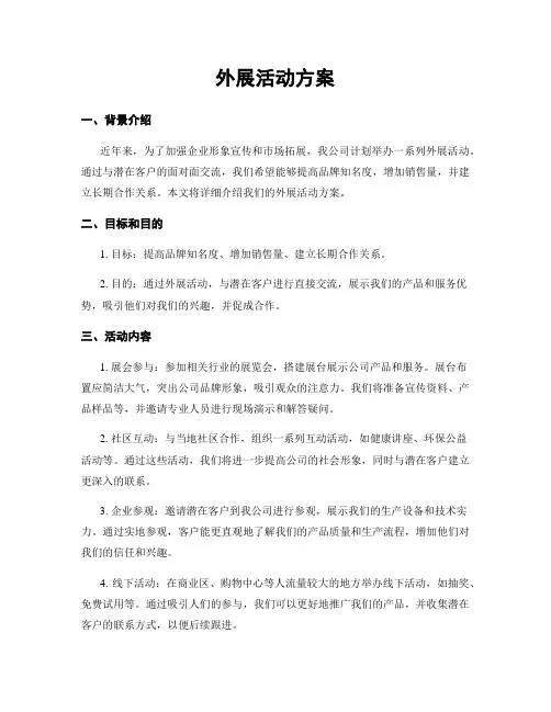 外展活动方案