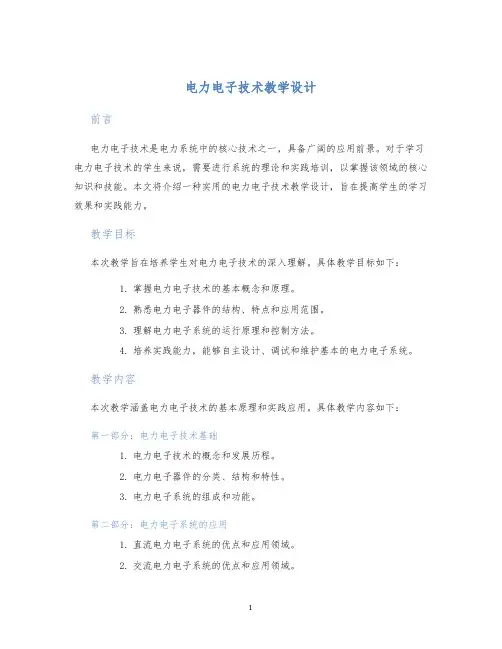 电力电子技术教学设计 (2)
