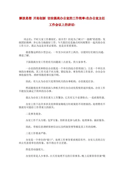 解放思想 开拓创新 切实提高办公室的工作效率(在办公室主任工作会议上的讲话)
