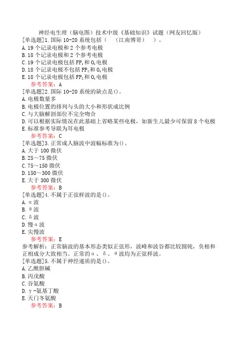 神经电生理(脑电图)技术中级《基础知识》试题(网友回忆版)