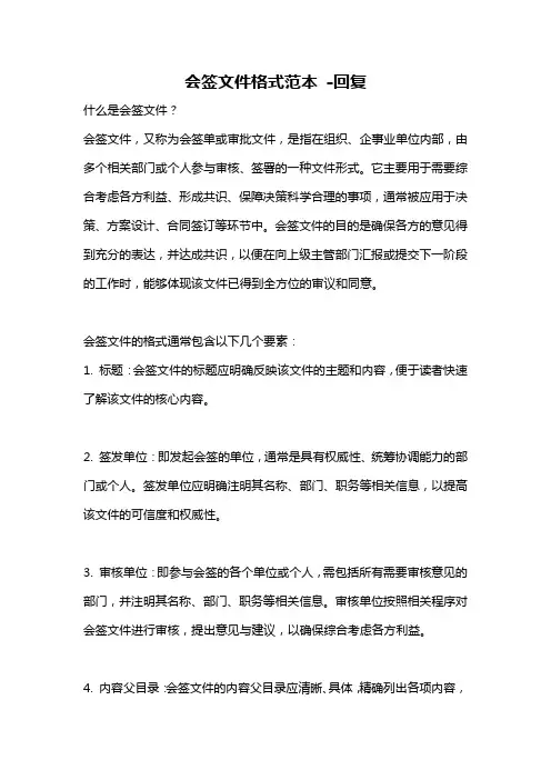 会签文件格式范本 -回复