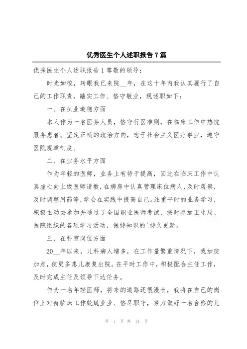 优秀医生个人述职报告7篇