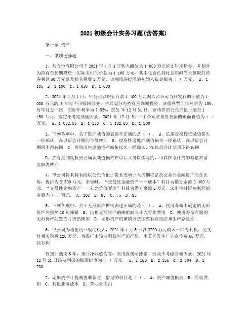 2021初级会计实务习题(含答案)