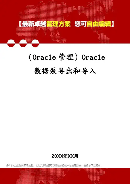 (Oracle管理)Oracle 数据泵导出和导入