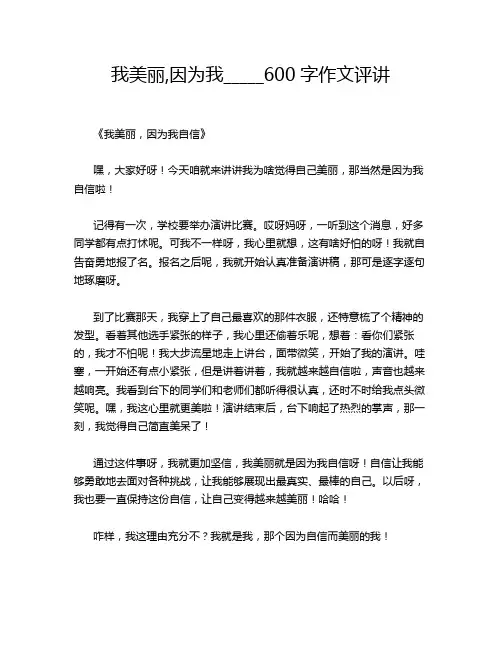 -我美丽,因为我_____600字作文评讲