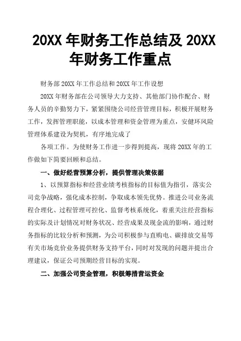 20XX年财务工作总结及20XX年财务工作重点
