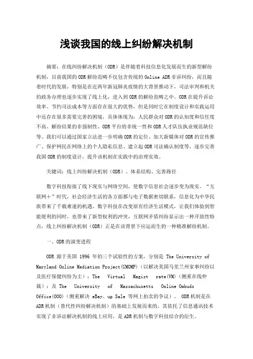 浅谈我国的线上纠纷解决机制