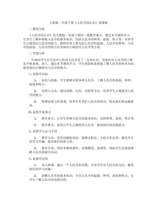 人教版一年级下册《人民币的认识》说课稿