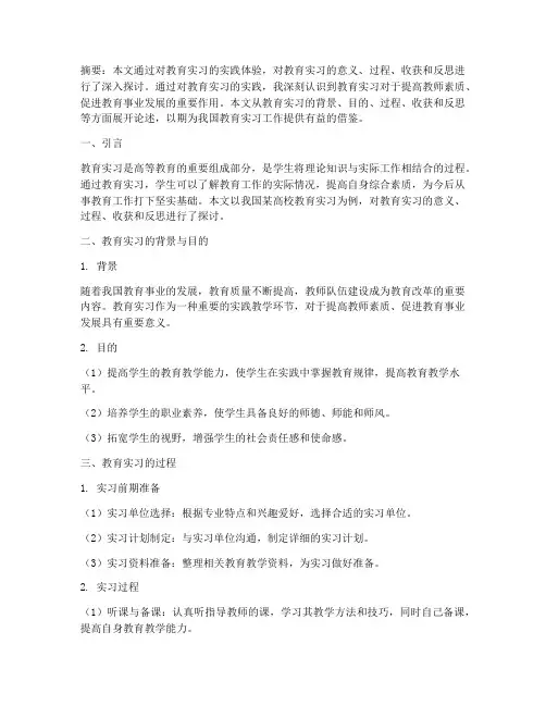 教育实习研习报告论文