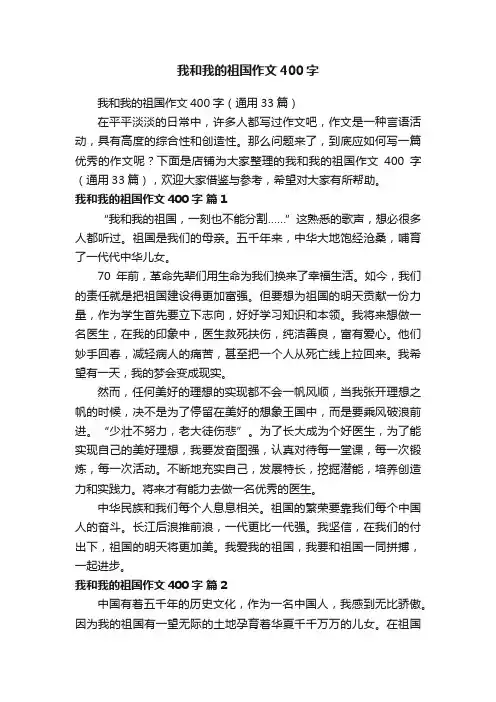 我和我的祖国作文400字
