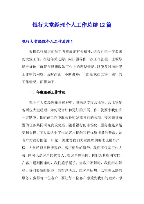 银行大堂经理个人工作总结12篇