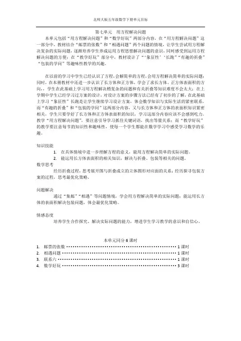 北师大版五年级数学下册单元目标第七单元用方程解决问题