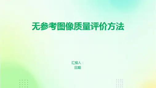 无参考图像质量评价方法