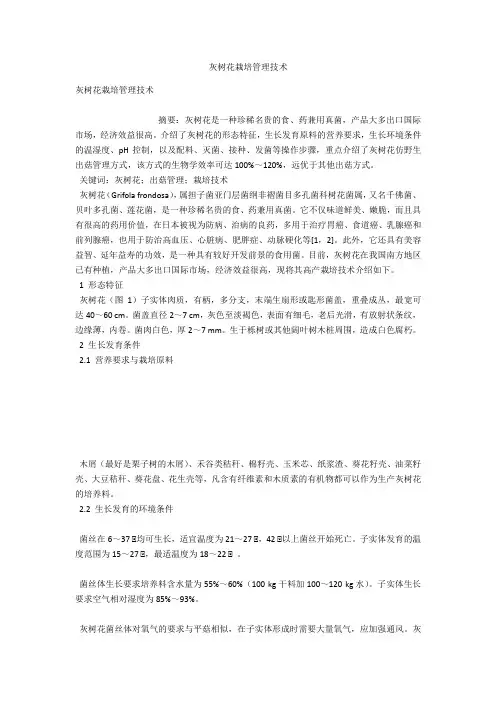 灰树花栽培管理技术 