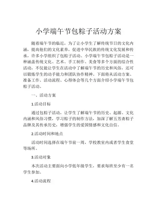 小学端午节包粽子活动方案