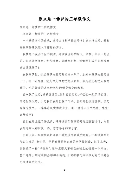 原来是一场梦的三年级作文