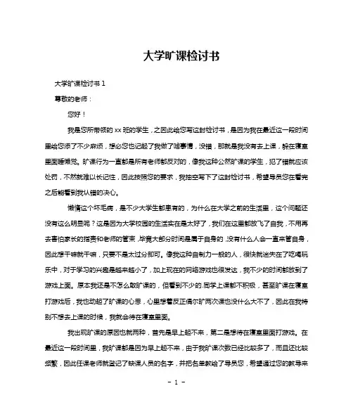 大学旷课检讨书