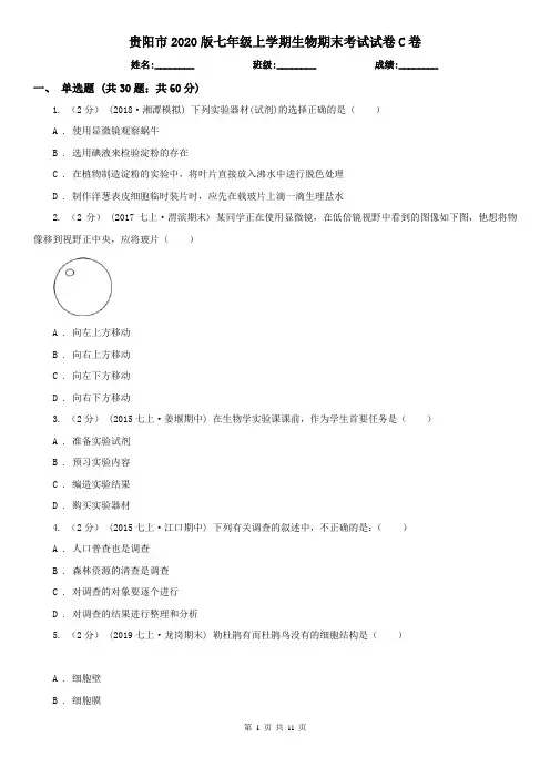 贵阳市2020版七年级上学期生物期末考试试卷C卷