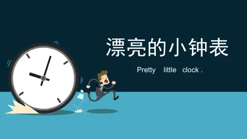 人美版二年级上册5课件漂亮的小钟表