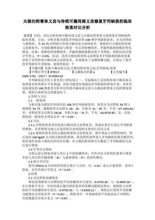 太极扣附着体义齿与传统可摘局部义齿修复牙列缺损的临床效果对比分析