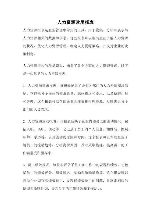 人力资源常用报表