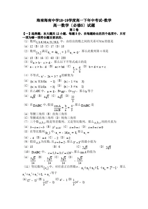海南海南中学18-19学度高一下年中考试-数学