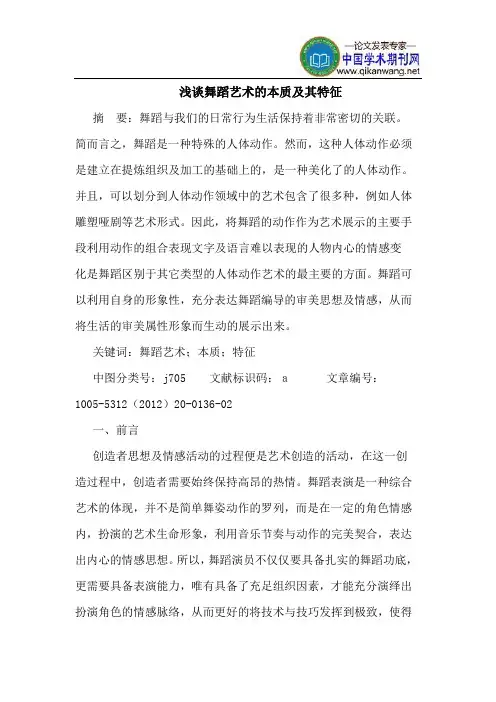 舞蹈艺术的本质及其特征