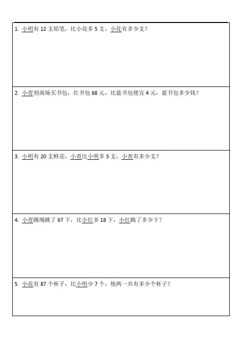 一年级比多比少应用题1