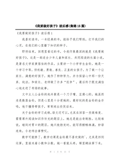 《我要做好孩子》读后感(集锦15篇)