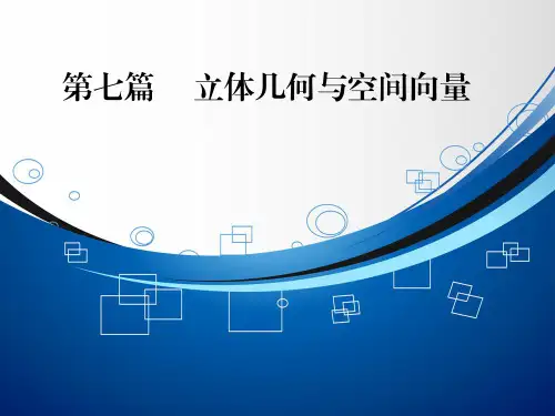 高考数学(理科)一轮复习课件：立体几何 第1节 空间几何体的结构、三视图和直观图