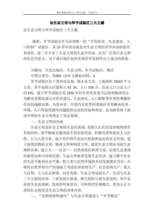 论生态文明与毕节试验区三大主题