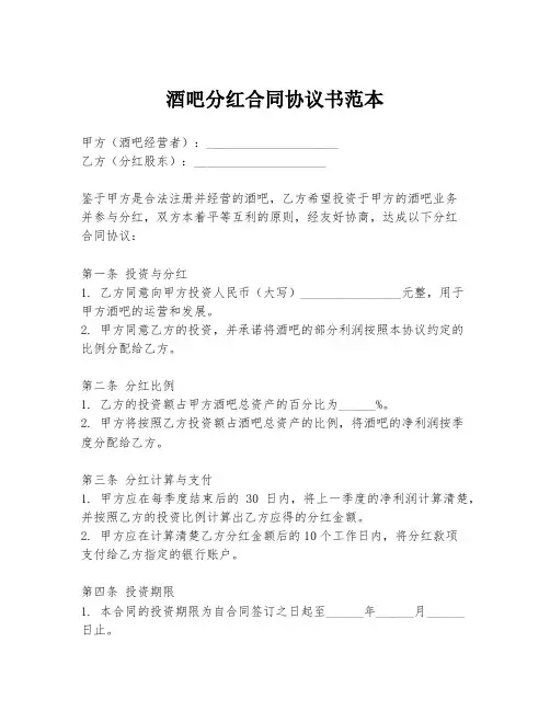酒吧分红合同协议书范本