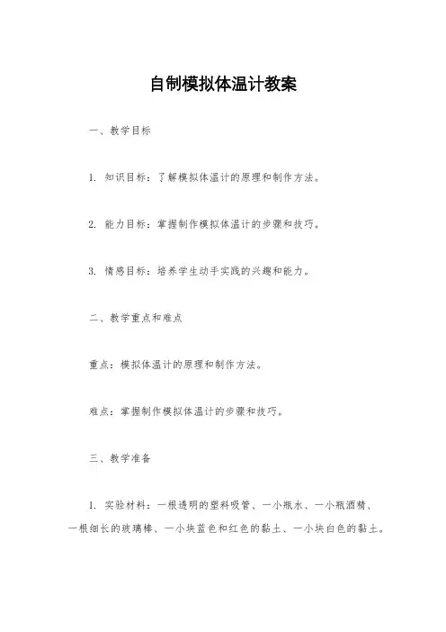 自制模拟体温计教案